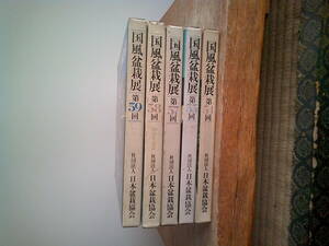 【蟹園】 国風盆栽展大54.55.57.58.59（５冊）　