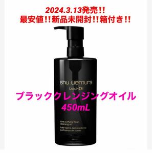 最安！新品箱付き！シュウウエムラ　ブラッククレンジングオイル★450ml