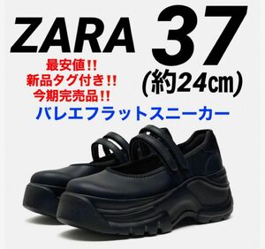 新品タグ付き！ZARA ザラ　バレエフラットスニーカー★ダブルストラップ 37 約24㎝