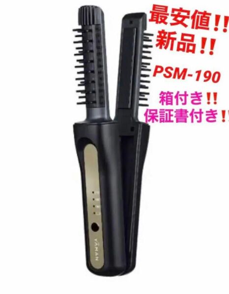 最安！新品！ヤーマン　ヴェーダヘアボリューマー★PSM-190B