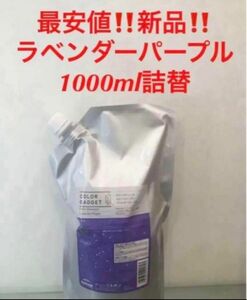 最安！新品★ミルボン　カラーガジェット　カラーシャンプー★ラベンダーパープル ★1000ml