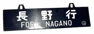 【丹】 行先板 鉄道 ホーロー プレート ホーロー製 鉄道グッズ 上野長野間 国鉄 上野行 長野行 行先表示板 レトロ