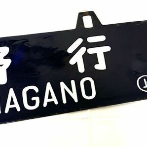 【丹】 行先板 鉄道 ホーロー プレート ホーロー製 鉄道グッズ 上野長野間 国鉄 上野行 長野行 行先表示板 レトロの画像8