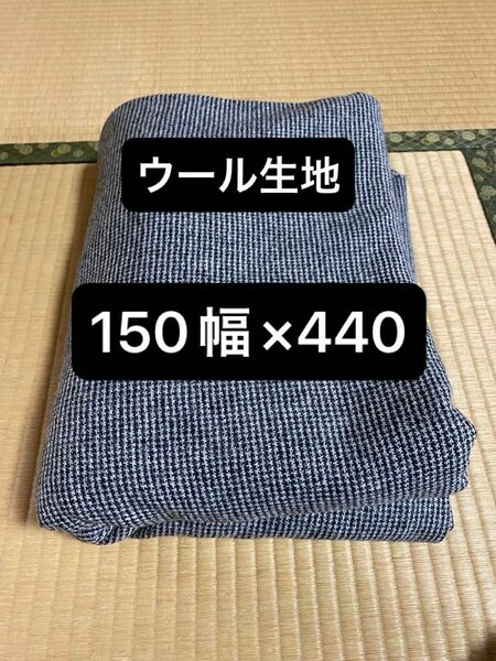 ウール生地　白　黒　150幅×440