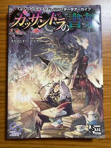 モノトーンミュージアム カッサンドラの書架　中古　状態良　数回使用　すがのたすく