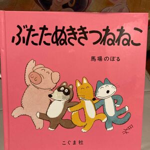 ぶたたぬききつねねこ 馬場のぼる／著