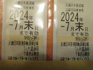 【近鉄株主乗車券4枚セット2024年7月末まで：送料込】①