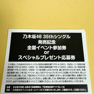 乃木坂46 35thシングル チャンスは平等 発売記念全国イベント参加券 or スペシャルプレゼント応募券 5枚