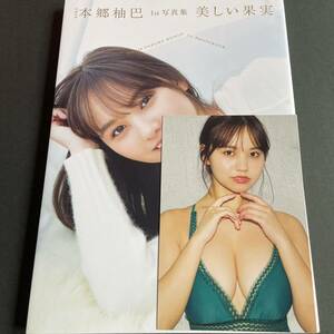 【美品】本郷柚巴 1st写真集「美しい果実」ポストカード付