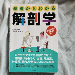 基礎からわかる解剖学　豊富な図版で理解度もアップ！ 竹田津文俊／著