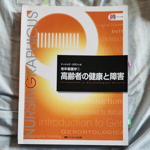 高齢者の健康と障害 （ナーシング・グラフィカ　老年看護学　１） （第６版） 堀内ふき／編　諏訪さゆり／編　山本恵子／編