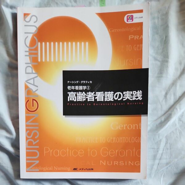 高齢者看護の実践 （ナーシング・グラフィカ　老年看護学　２） （第５版） 堀内ふき／編　諏訪さゆり／編　山本恵子／編