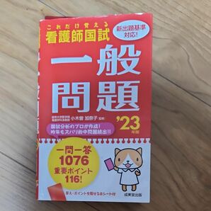 看護師国試これだけ覚える一般問題　’２３年版 小木曽加奈子／監修 （978-4-415-23530-1）