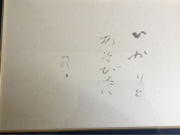 中野北溟書 額入り