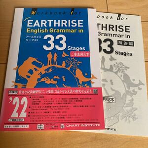 Workbook for EARTHRISE English Grammar in 33 Stages　アースライズワーク33　解答編 付属　ワークブック　