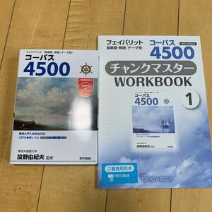 フェイバリット英単語熟語 テーマ別 コーパス4500 & コーパス4500チャンクマスターWorkbook 1 セット