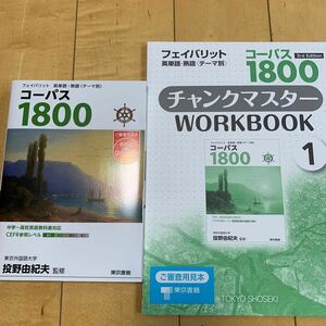 フェイバリット英単語熟語 テーマ別 コーパス1800 & コーパス1800チャンクマスターWorkbook 1 セット