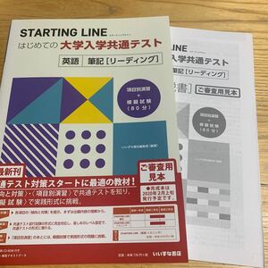 STARTING LINE　スターティングライン　はじめての大学入学共通テスト