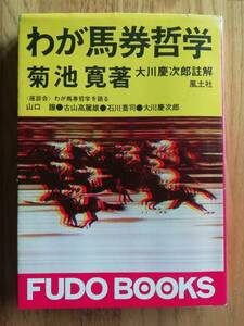 wa. horse ticket philosophy Kikuchi Kan work Okawa . next . note . manner earth company 