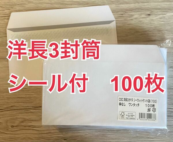 透けない封筒（ケント紙）テープ付　洋長3　100枚　ムトウユニパック