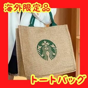 スターバックス スタバ STARBUCKS トートバッグ ジュート 麻