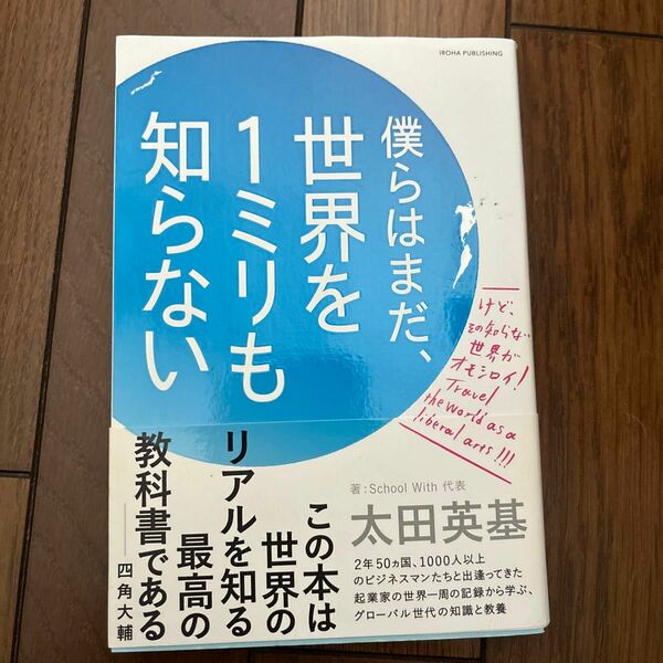 僕らはまだ、世界を1ミリも知らない