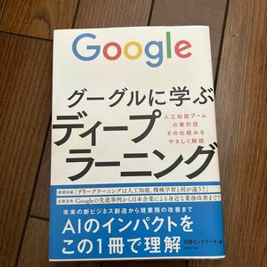 グーグルに学ぶディープラーニング 人工知能ブームの牽引役、その仕組みをやさしく解説