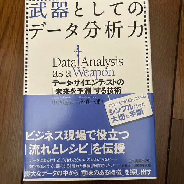 武器としてのデータ分析力 = Data Analysis as a Weapon