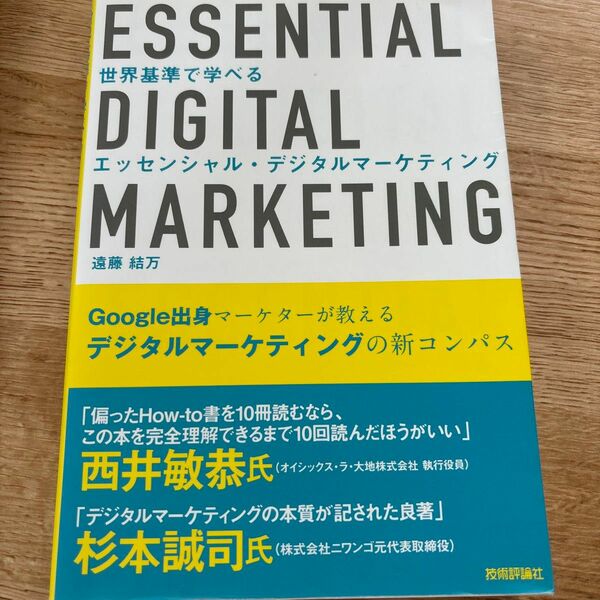 世界基準で学べるエッセンシャル・デジタルマーケティング 遠藤結万／著