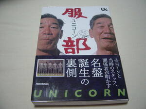 UNICORN 服部 インサイド・ストーリー ユニコーン 巾着付き 奥田民生 ABEDON 