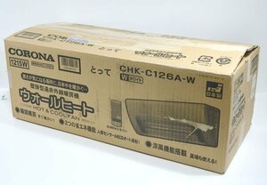 ★新品！未使用！CORONA コロナ ウォールヒート CHK-C126A-W 壁掛型遠赤外線暖房機★