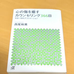 心の傷を癒すカウンセリング３６６日　今日一日のアファメーション （講談社＋α文庫） 西尾和美／〔著〕