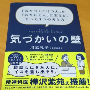  気づかいの壁　「気がつくだけの人」を「気が利く人」に変える、たった１つの考え方 川原礼子／著