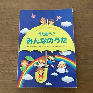 NHKみんなのうた　ピアノソロ楽譜「うたおうみんなのうた」全74曲　223頁