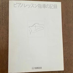 レッスン　スケジュール帳「ピアノレッスン指導の記録」入会申込書、月間スケジュール、住所録、出欠表、レッスンの記録、他　ヤマハ出版