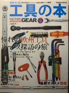 工具の本 憧れの欧州ファクトリー探訪＆最新ツール厳選 チェコ ドイツ オランダで工具の歴史に触れる ヴェラ クニペックス デヴィット