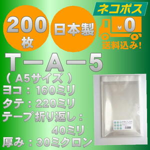 ☆早くて安心！ネコポス発送☆ OPP袋A5サイズテープ付き30ミクロン ２００枚 ☆国内製造☆ ☆送料無料☆ 