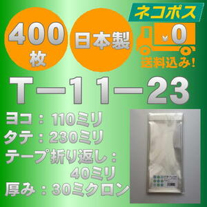 ☆早くて安心！ネコポス発送☆ OPP袋長３幅細　T-11-23　30ミクロン 400枚 ☆国内製造☆ ☆送料無料☆