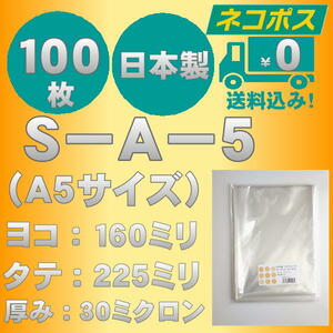 ☆早くて安心！ネコポス発送☆ OPP袋Ａ５サイズテープなし30ミクロン　１００枚 ☆国内製造☆ ☆送料無料☆