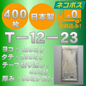 ☆早くて安心！ネコポス発送☆ OPP袋長３封筒サイズ　T-12-23　30ミクロン 400枚 ☆国内製造☆ ☆送料無料☆