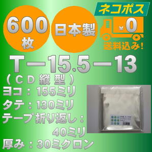 ☆早くて安心！ネコポス発送☆ OPP袋10mm厚CD/DVD標準用ケースサイズテープ付き(縦入れ）30ミクロン 600枚 ☆国内製造☆ ☆送料無料☆の画像1