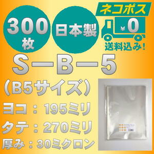 ☆早くて安心！ネコポス発送☆ OPP袋B5サイズテープなし30ミクロン　３００枚☆国内製造☆　☆送料無料☆