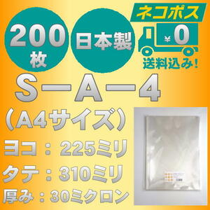 ☆早くて安心！ネコポス発送☆ OPP袋Ａ４サイズテープなし30ミクロン　２００枚　☆国内製造☆　　☆送料無料☆