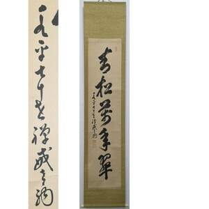 【真作】大森禅戒「青松萬年翠」一行書　曹洞宗　活龍　曹洞宗管長　永平寺70世貫首　總持寺独住11世貫首　掛軸