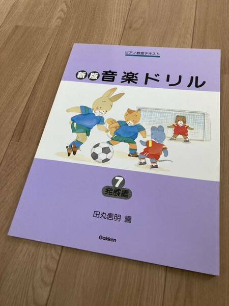 【送料無料 未使用】新版 おんがくドリル 7 田丸信明 発展編 ピアノ 楽譜 こども