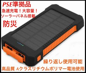 モバイルバッテリー LEDライト ソーラー　PSE認証 急速充電　携帯充電器　オレンジ