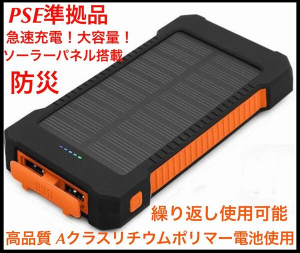 モバイルバッテリー ソーラー　PSE認証 LEDライト 2台同時充電　オレンジ　大容量　急速充電