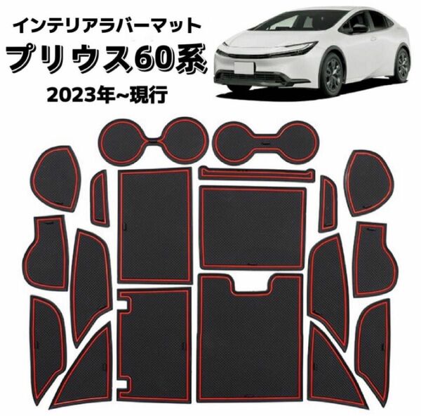 プリウス 60系 PRIUS 5代目 ZVW60/MXWH60 ラバーマット　ノンスリップ　フロア　19ピース　ブラック×レッド