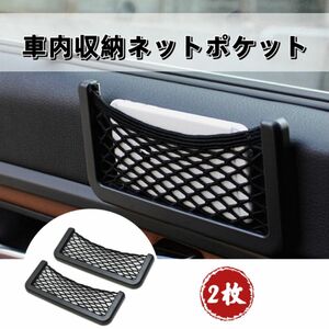 車用 2点　車内収納ネットポケット　メッシュポケット　小物入れ　スマホホルダー　多用途　収納ポケット　取り付け簡単