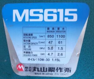 動力噴霧器　丸山　MS615　ポンプ　洗浄機　単体